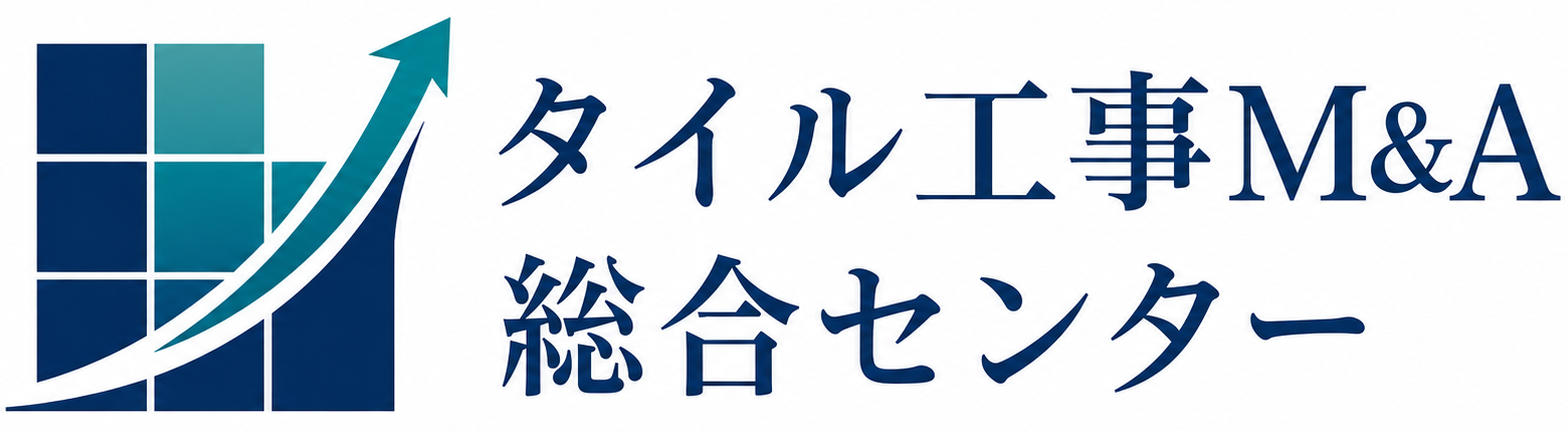 タイル工事M&A総合センター