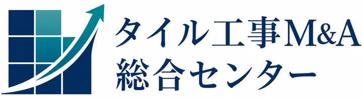 タイル工事M&A総合センター
